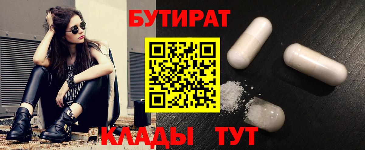 Бутират Butirat Чапаевск